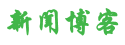 达坂城区新闻网